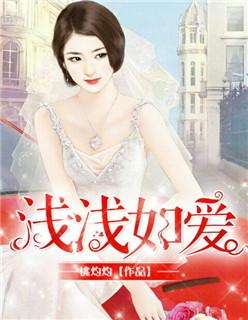 浅浅如爱